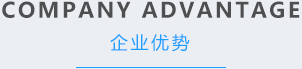 企業(yè)優(yōu)勢(shì)